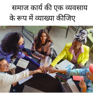 Samaj Karya Ki Ek vyavsay Ke Roop me vyakhya kijiye