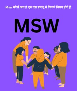 Msw course kya hai msw me kitne vishay hote Hai