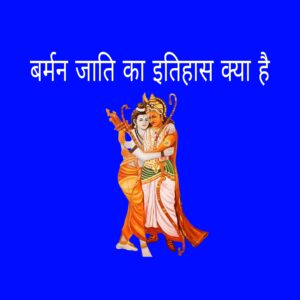 Burman Jati Ka Itihaas Kya Hai