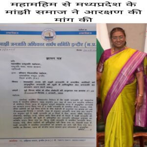 Rashtrapati se MP ki Manjhi jaati ko anusuchit janjati me Shamil kar Aarakshan ki mang Majhi Samaj Indore Ne ki