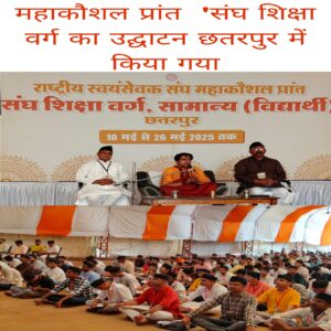 Mahakaushal prant Sangh Shiksha varg ka udghatan Chhatarpur me kiya Gaya