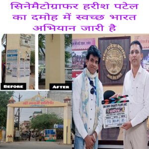 Cinematographer Harish Patel ka Damoh me swachh Bharat abhiyan jari hai