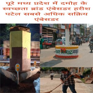 Pure Madhya Pradesh me Damoh ke swachhata brand ambassador Harish Patel sabse adhik sakriy ambassador