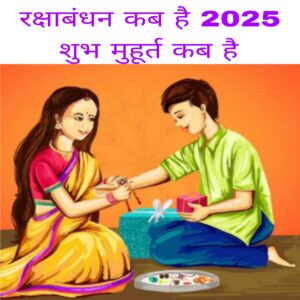 Raksha Bandhan kab hai 2025 Shubh muhurt kab hai