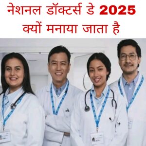 National doctors day 2025 kyon manaya jata hai