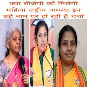 Kya BJP ko milegi mahila rashtriy adhyaksh in bade naamo per ho rahi charcha