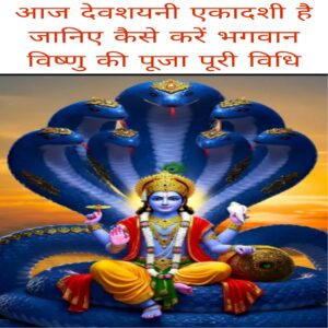 Aaj Devshayani Ekadashi 2025 janiye kaise kare bhagwan Vishnu Ki Puja Puri vidhi