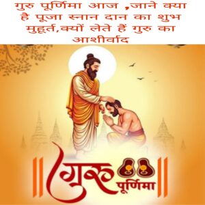 Gurupurnima Aaj jane kya hai pooja snaan daan ka shubh muhurat,kyu lete hai guru ka Aashirwad