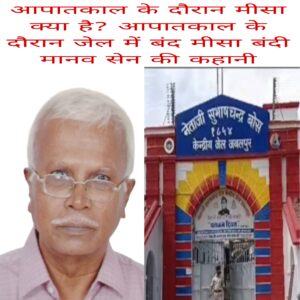 Aapatkaal ke dauran Misa kya hai aapatkaal ke dauran jail me band mishabandi Manav Sen