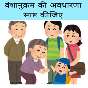 Vanshanukram ki avdharna ko spasht kijiye