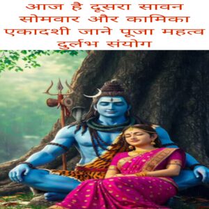 Aaj dusra Sawan Somwar aur kamika ekadashi jaane Puja mahatva durlabh sanyog