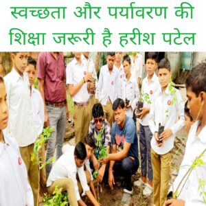 Swachhata aur paryavaran Ki Shiksha jaruri hai Harish Patel