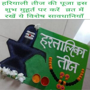 Hariyali Teej ki Puja is Shubh muhurt per Kare vrat me rakhe ye Vishesh savdhaniya