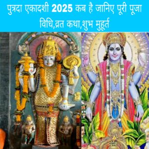 Putrada ekadashi kab hai janiye Puri Puja vidhi vrat Katha Shubh muhurt