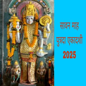 Putrada ekadashi kab hai janiye Puri Puja vidhi vrat Katha Shubh muhurt