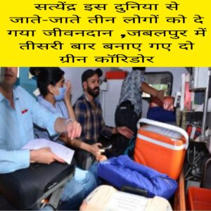 Satyendra is Duniya Se jate jate teen logon ko de Gaya jivandaan Jabalpur mein Teesri bar banaye gaye green corridor
