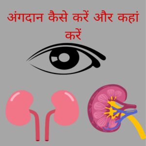 Angdaan kaise kare aur kaha Kare