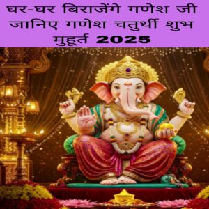 Guar ghar virajenge Ganesh ji janiye Ganesh chaturthi Shubh muhurt 2025