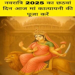Navratri 2025 ka chhathvan 6 din Aaj Man katyayni Ki Puja Karen