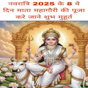 Navratri 2025 ke aathven 8din Mata mahagauri ki Puja Karen jaane Shubh muhurt