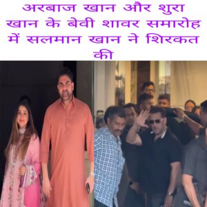 Arbaz Khan aur shura Khan ke baby shower samaroh me Salman Khan Ne shirkat ki