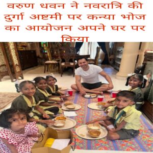 Varun Dhawan ne Navratri ki Durga ashtmi per Kanya bhoj ka aayojan Apne Ghar per Kiya