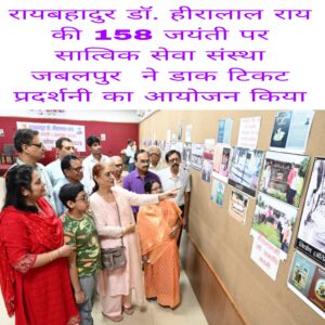 Rai Bahadur doctor Hiralal Rai ki 158 jayanti per satvik Seva Sanstha Jabalpur ne Dak ticket pradarshani Ka aayojan Kiya