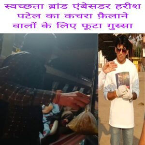 Swachhata brand ambassador Harish Patel ka kachra failane walo ke liye futa gussa