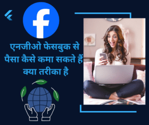Ngo facebook se paisa kaise kama sakte hai kya tarika hai