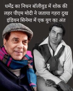 Dharmendra ka nidhan Bollywood me shok ki lahar PM Modi Ne jataya gehra dukh Indian cinema mein ek Yug Ka ant