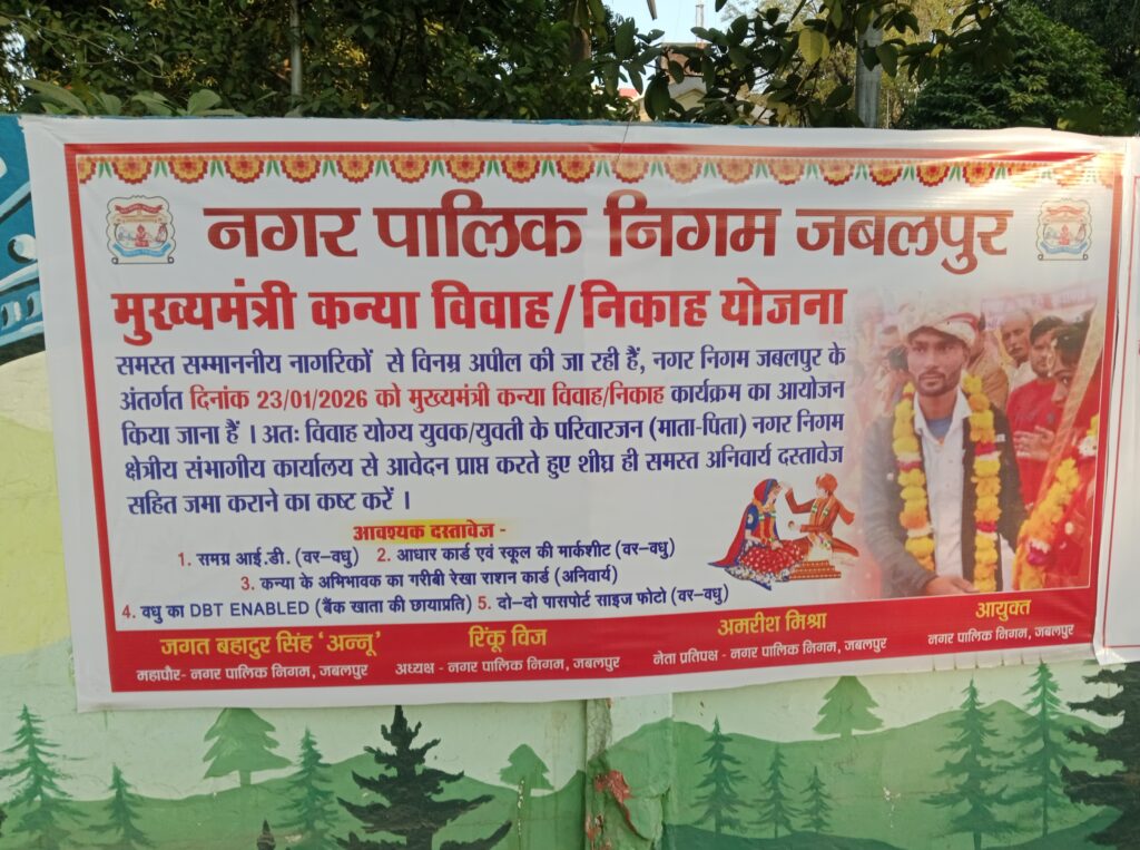Mukhymantri Kanya Vivah nikaah Yojana karykram ka Jabalpur me 1 January 2026 Ko hoga