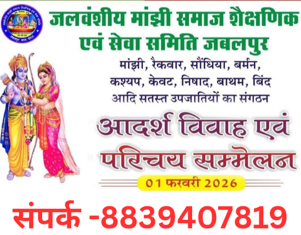 Jalvanshiya Manjhi Samaj ka Parichay sammelan 1 February 2026 ko Jabalpur me aayojit hoga