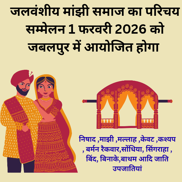 Jalvanshiya Manjhi Samaj ka Parichay sammelan 1 February 2026 ko Jabalpur me aayojit hoga