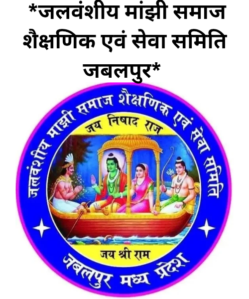Jalvanshi manjhi samaj shaikshnik evam Seva samiti Jabalpur