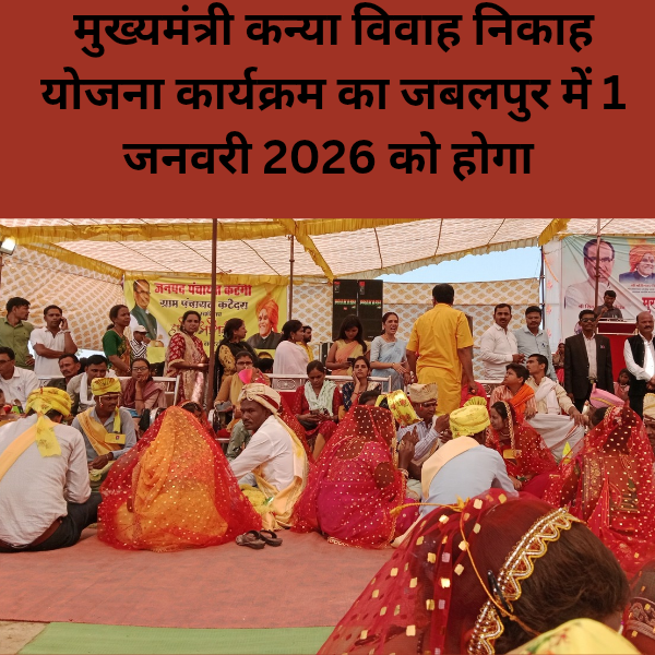 Mukhymantri Kanya Vivah nikaah Yojana karykram ka Jabalpur me 1 January 2026 Ko hoga