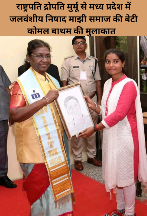 Rashtrapati dropati murmu se madhay pradesh me jalvanshi Nishad manjhi samaj ki beti Komal Batham ki mulakat