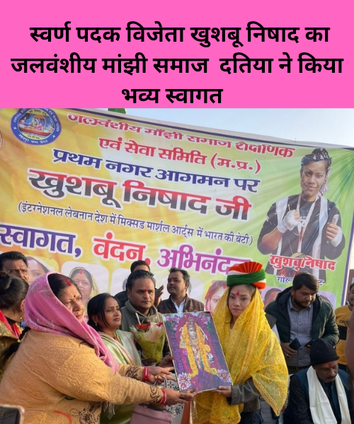 Swarna padak Vijeta khushbu Nishad ka jalvanshiya Manjhi Samaj datiya ne kiya Bhavya swagat