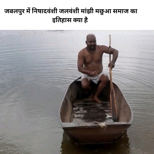 Jabalpur ke nidhadvanshi jalvanshi Manjhi machhua Samaj ka itihaas kya hai