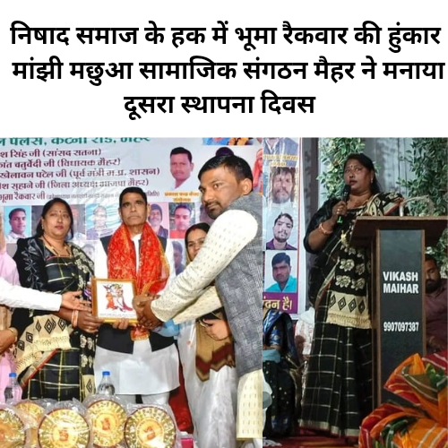 Nishad Samaj ke hak me bhuma raikwar ki hunkar Manjhi machhua samajik sangathan Maihar Ne manaya dusra sthapna Divas