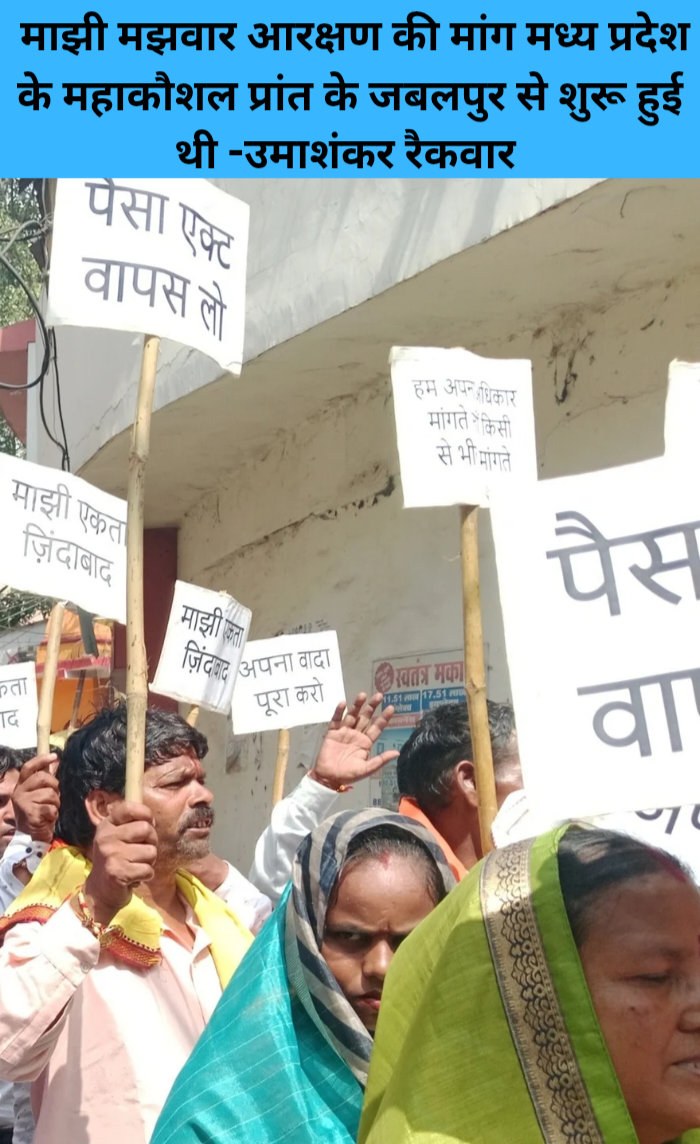 Majhi majhvaar Aarakshan ki mang Madhya Pradesh ke mahakaushal prant ke Jabalpur se shuru hui thi Umashankar Raikwar