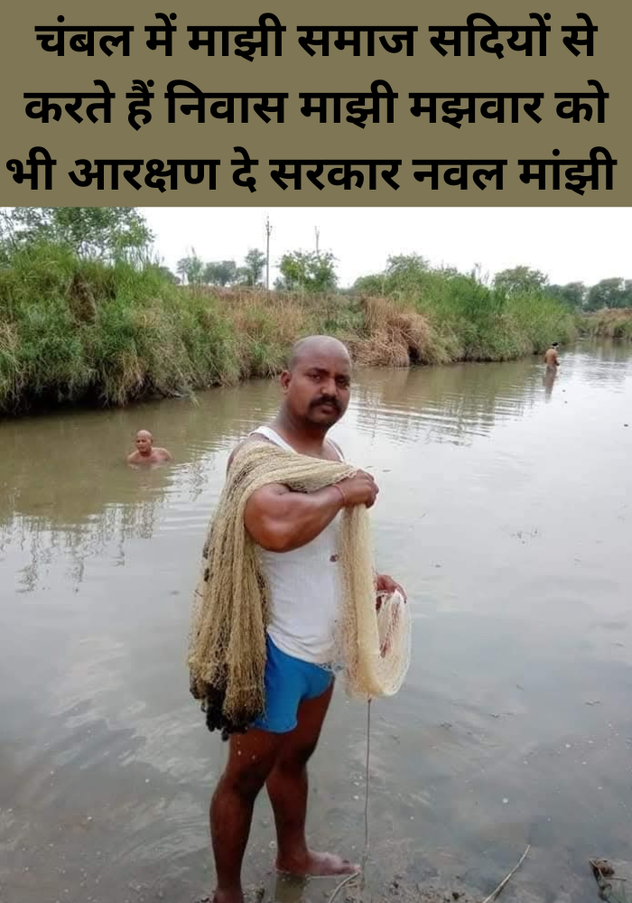 Chambal me Majhi Samaj sadiyon Se karte Hain nivas Majhi majwar ko bhi Aarakshan De Sarkar naval Majhi