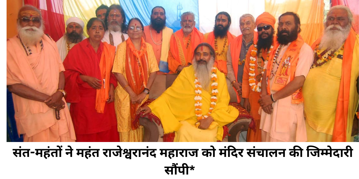Sant mahto Ne Mahant rajeshwaranand Maharaj Ko mandir sanchalan ki jimmedari saunpi