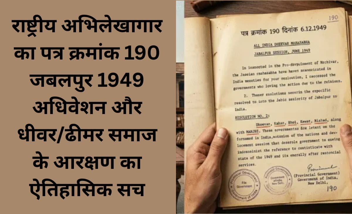 Rashtriy abhilekhagar ka Patra kramank 190 Jabalpur 1949 adhiveshan aur Majhi dhimar ke Aarakshan ka aitihasik sach
