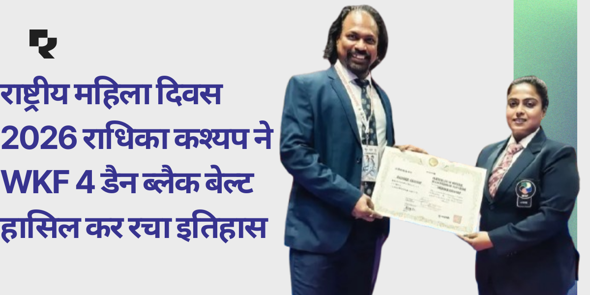 Rashtriy mahila Divas 2026 Radhika Kashyap ne WKF4 Dan black belt hasil kar Racha itihaas