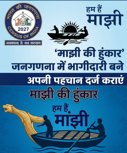 Majhi ki hunkar janganana mein bhagidari bane apni pahchan darj karaen Samaj Ko aage badhaen