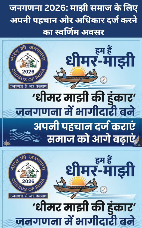 Janganana 2026 majhi samaj ke liye apni pahchan aur Adhikar darj karne ka Swarnim avsarAwareness poster for Census of India 2026 featuring the Dheemar-Manjhi community, showing a traditional boat silhouette, the official Census logo, and a call to action to register community identity for social progress.