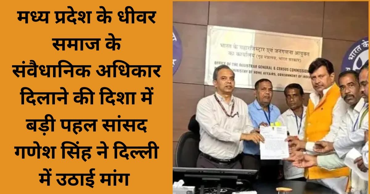 Madhya Pradesh ke Dhiwar Samaj Ko sanvaidhanik Adhikar dilane ki Disha me Badi pahal sansad Ganesh Singh ne Delhi me uthai mang