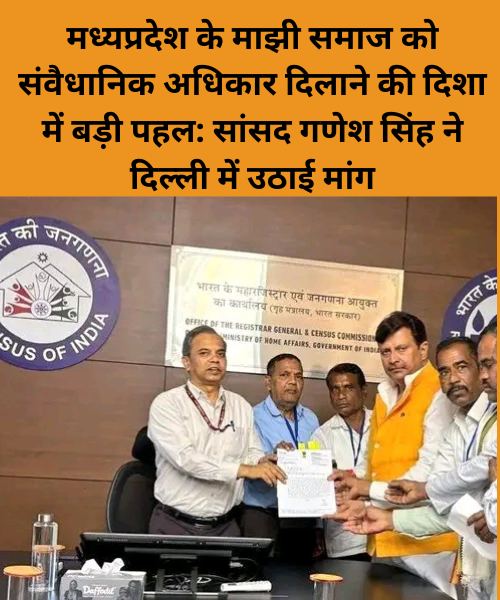 Madhya Pradesh ke Majhi Samaj Ko sanvaidhanik Adhikar dilane ki Disha me Badi pahal sansad Ganesh Singh ne Delhi me uthai mang