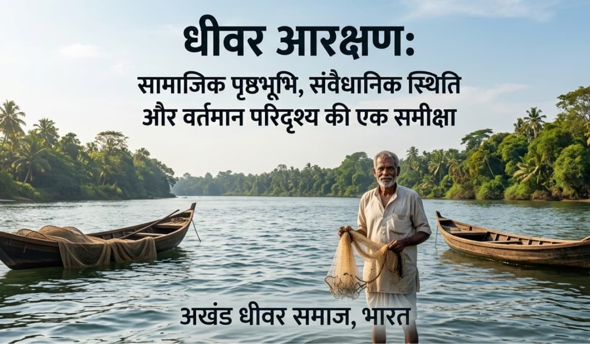 Dhiwar Dhimar Aarakshan samajik prusthbhoomi sanvaidhanik sthiti aur vartman paridrishya ki ek Samiksha