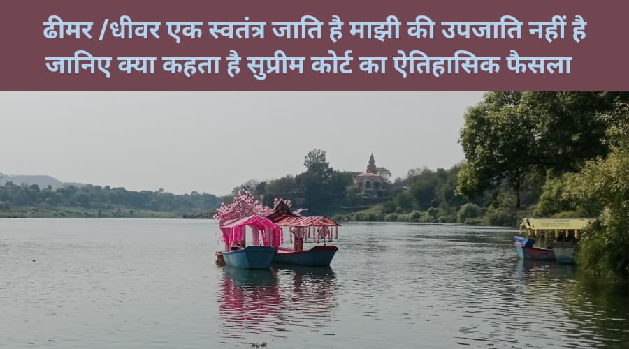 Dhiwar Dhiwar ek Swatantra jaati Hai Manjhi ki upjati nahin Hai janiye Kya kahta Hai Supreme court Ka aitihasik faisla